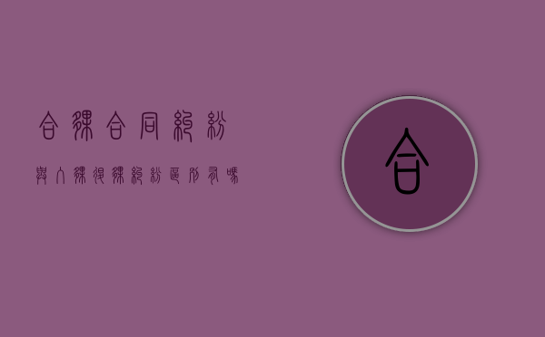 合伙合同纠纷与入伙退伙纠纷区别有吗？（合伙人入伙与退伙的法律责任）
