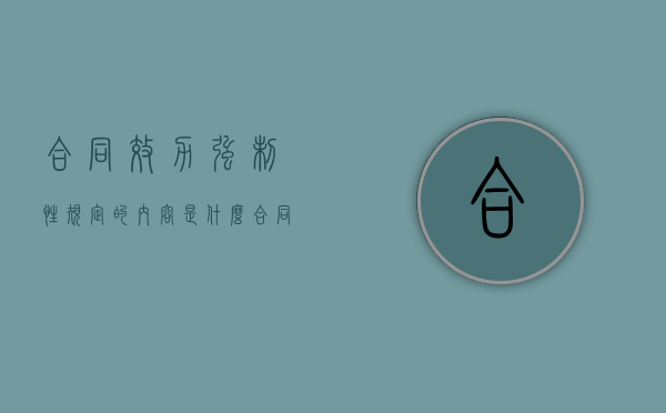 合同效力强制性规定的内容是什么？（合同强制履行）