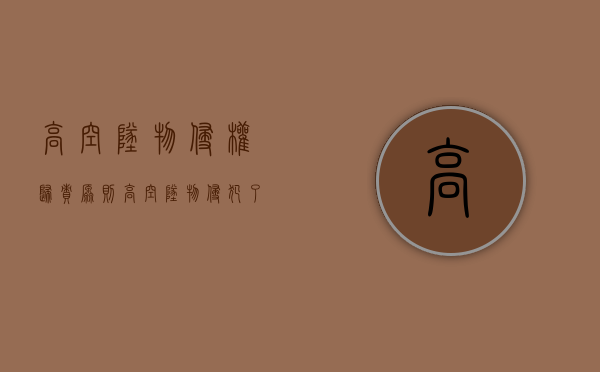 高空坠物侵权归责原则（高空坠物侵犯了什么权益）