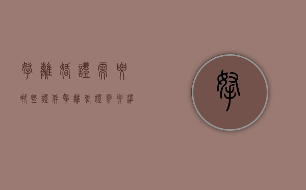 拿离婚证需要哪些证件（拿离婚证需要准备什么东西呢）