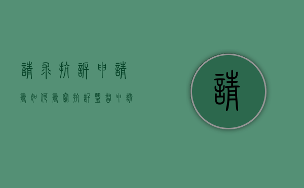 请求抗诉申请书如何书写（抗诉监督申请书范文）