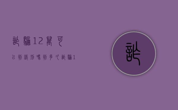 诈骗12万可以判缓刑吗判多久（诈骗12万判3缓5重吗）