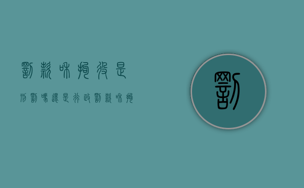 罚款和拘役是刑罚吗还是行政（罚款和拘役分别属于）