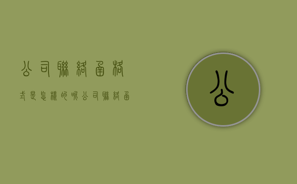 公司联络函格式是怎样的呢(公司联络函范文格式6篇) 公司联络函格式是怎样的呢(公司联络函范文格式6篇)