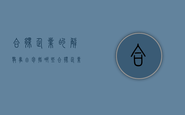 合伙企业的解散事由包括哪些（合伙企业解散的情形）