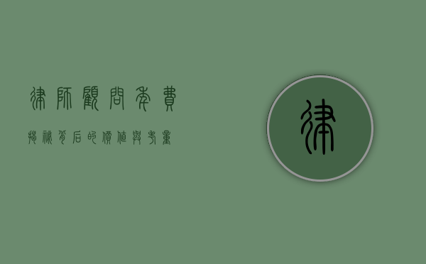 律师顾问年费，揭秘背后的价值与考量