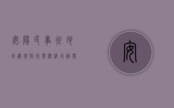 安阳民事征地拆迁律师收费标准及相关事宜