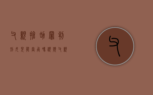 父亲抢劫罪判刑女儿能当兵吗视频（父亲犯了抢劫罪,孩子还能当兵吗）