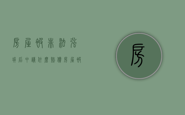 房屋被非法强拆后申请什么赔偿（房屋被违法强拆怎么办）