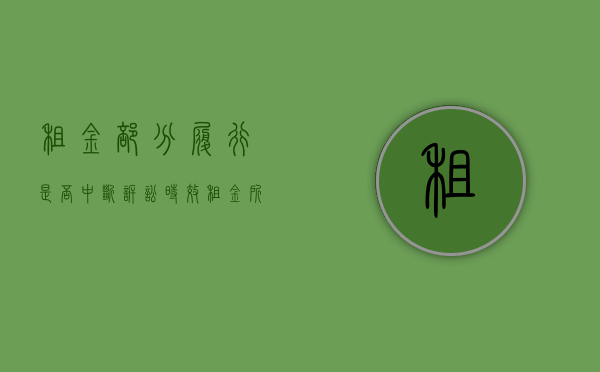 租金部分履行是否中断诉讼时效（租金所属期是什么）