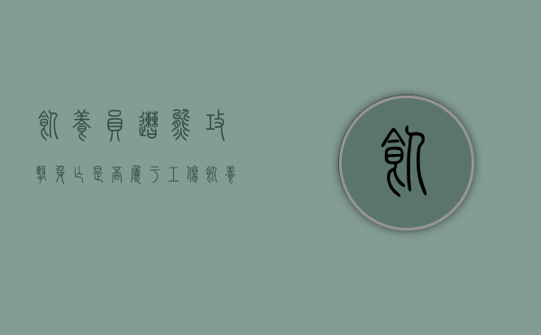 饲养员遭熊攻击身亡,是否属于工伤（饲养员被群熊吃了生前）