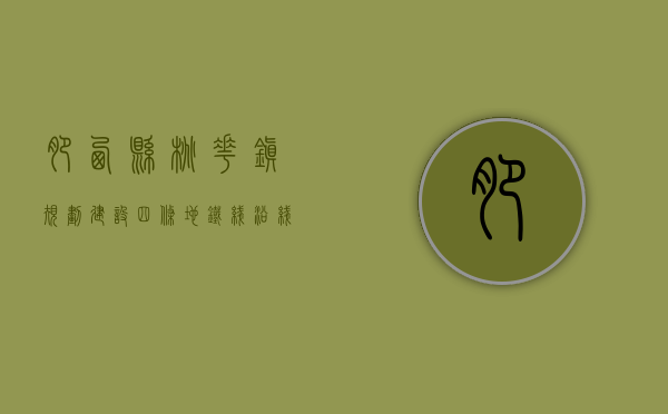 肥西县桃花镇规划建设四条地铁线，沿线拆二代准备好了吗？（肥西桃花镇未来规划）