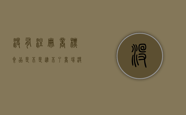 没有注册商标食品是不是进不了商场（没有注册商标就加盟了,属于诈骗吗）