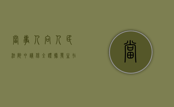 当事人向人民法院申请保全证据的期限多长