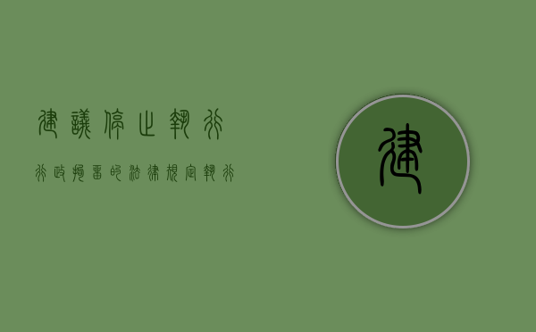 建议停止执行行政拘留的法律规定（执行行政拘留的法律规定有哪些）