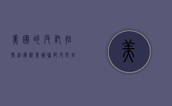 美国的反托拉斯法简析（美国联邦反托拉斯法主要有什么）