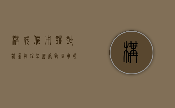 构成信用证诈骗罪既遂怎么处罚（信用证诈骗罪的构成要件）