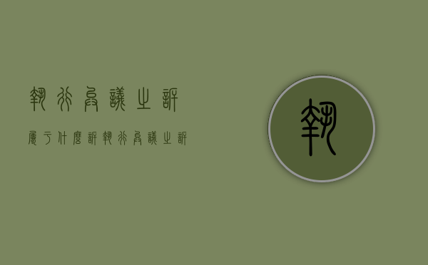 执行异议之诉属于什么诉（执行异议之诉的核心内容是什么）
