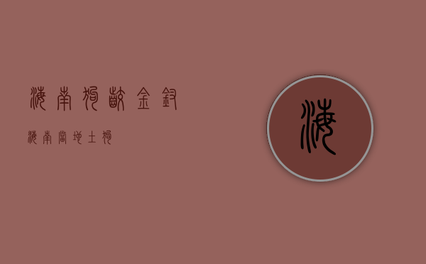 海南狗咬金钗（海南当地土狗）