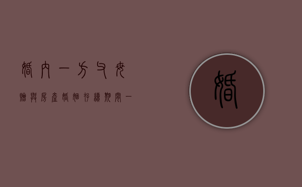 婚内一方父母赠与房产（婚姻存续期间一方转移财产怎么办）