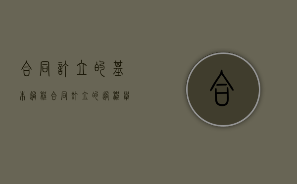 合同订立的基本过程（合同订立的过程举例）
