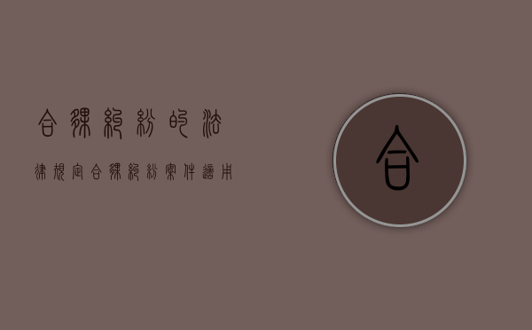 合伙纠纷的法律规定（合伙纠纷案件适用法律规定）