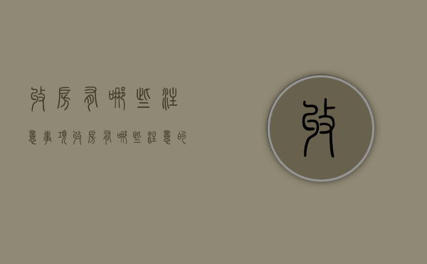收房有哪些注意事项（收房有哪些注意的）