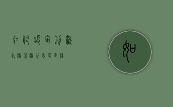 如何认定贷款诈骗罪（骗贷怎么定性）