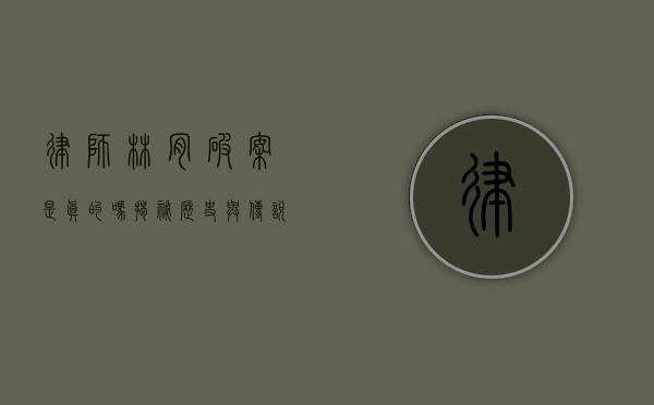 律师林肯破案是真的吗？揭秘历史与传说的交织