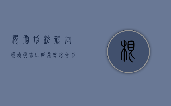 根据刑法规定领导恐怖组织罪既遂会判多久（如何认定组织,领导恐怖组织罪）