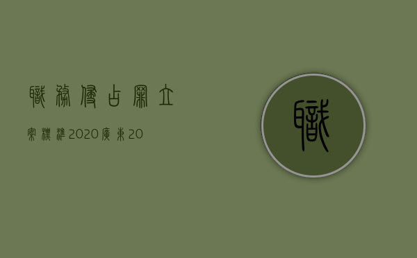 职务侵占罪立案标准2020广东（2022职务侵占立案条件是哪些）