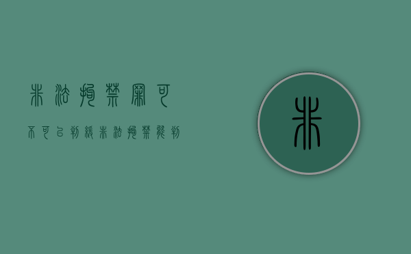 非法拘禁罪可不可以判缓（非法拘禁能判几年）