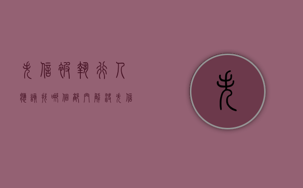 失信被执行人应该找哪个部门解决（失信被执行人应该找哪个部门解除）
