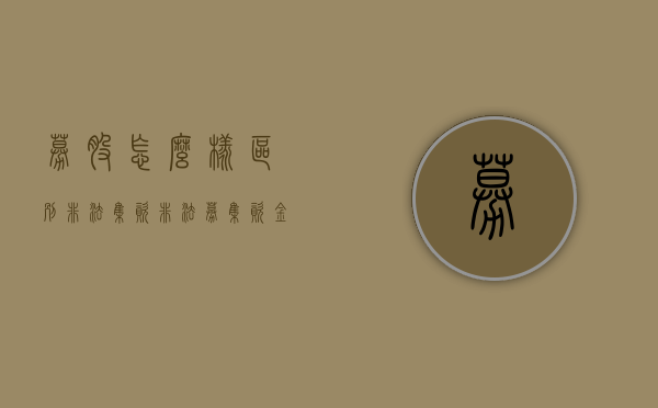 募股怎么样区别非法集资（非法募集资金罚款）