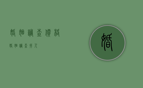 婚姻调查价格（婚姻调查找人）