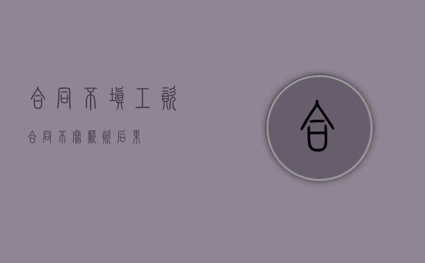 合同不填工资（合同不写薪资后果）