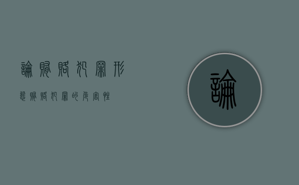 论贿赂犯罪形态（贿赂犯罪的危害性）