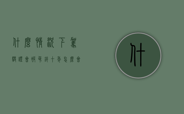 什么情况下驾驶证会被吊销十年（怎么会吊销驾照终身）