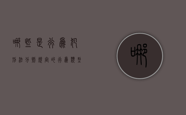 哪些是行为犯（刑法分则规定的行为类型）