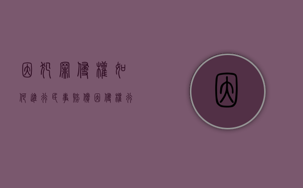 因犯罪侵权如何进行民事赔偿（因侵权行为提起的民事诉讼可以由什么管辖）