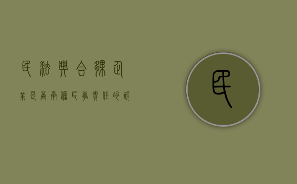 民法典合伙企业是否承担民事责任的规定（民法典合伙企业是否承担民事责任）