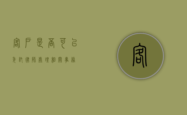 客户是否可以委托律师处理相关事务？