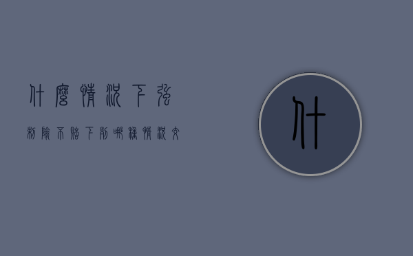 什么情况下强制险不赔（下列哪种情况交强险不负责赔偿）