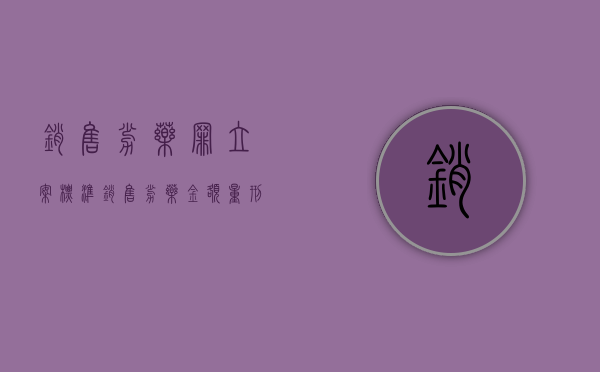 销售劣药罪立案标准（销售劣药金额量刑标准）