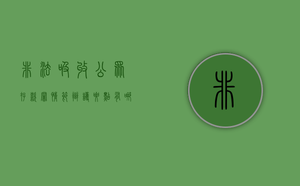 非法吸收公众存款罪情节辩护要点有哪些？（非法吸收公众存款罪是行为犯吗）