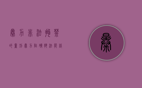 暴力非法拘禁的量刑（暴力阻碍执法能缓刑吗）