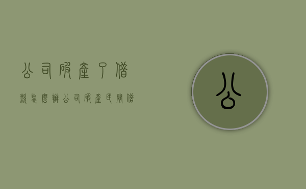 公司破产了借款怎么办（公司破产,民间借贷要还吗）
