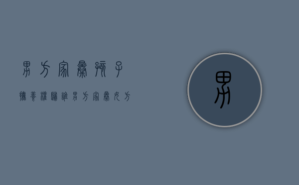男方家暴孩子抚养权归谁？（男方家暴女方提出离婚孩子归谁）