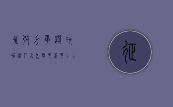 征收方承诺的补偿并未兑现，可以争取回来吗（对征收补偿不服怎么办）