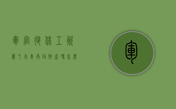 军官退休工资属于夫妻共同财产吗怎么算（军官退休后有工资吗）